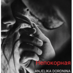 «Непокорная» Anjelika Doronina