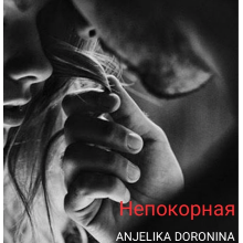 «Непокорная» Anjelika Doronina