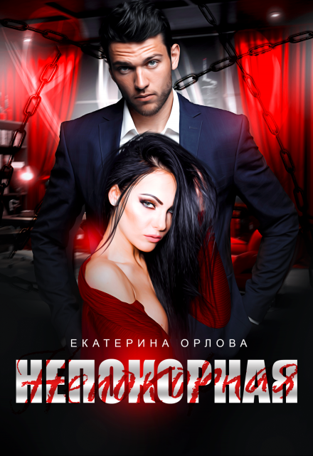 Читать онлайн «Непокорная» Екатерина Орлова Читать онлайн «Непокорная» Екатерина Орлова