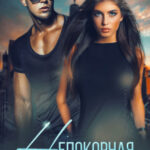 «Непокорная» Любовь Прекрасна