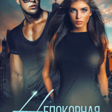 «Непокорная» Любовь Прекрасна