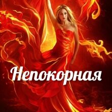 «Непокорная» Танна