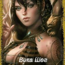 Непокорная» Вика Шег