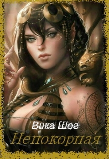 Читать онлайн Непокорная» Вика Шег Читать онлайн Непокорная» Вика Шег