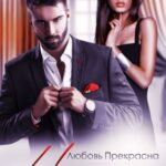 «Непокорная. Годы спустя» Любовь Прекрасна