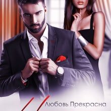 «Непокорная. Годы спустя» Любовь Прекрасна