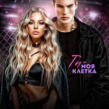 «Непокорные» Кейт Морф