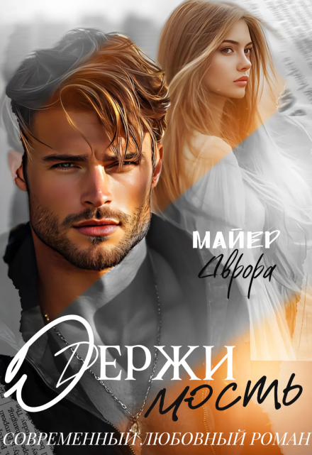 Читать онлайн «Одержимость» Аврора Майер Читать онлайн «Одержимость» Аврора Майер