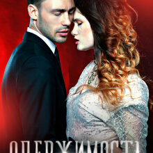 «Одержимость» Доминика Магницкая