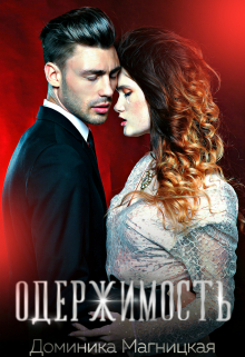 Читать онлайн «Одержимость» Доминика Магницкая Читать онлайн «Одержимость» Доминика Магницкая