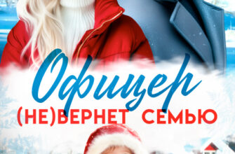 «Офицер (не)вернет семью» Юлия Пылаева