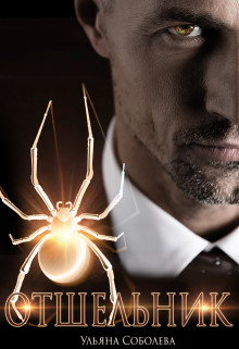 Читать онлайн «Отшельник» Ульяна Соболева Читать онлайн «Отшельник» Ульяна Соболева