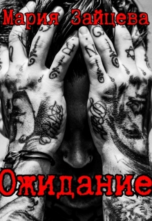 Читать онлайн «Ожидание» Мария Зайцева Читать онлайн «Ожидание» Мария Зайцева