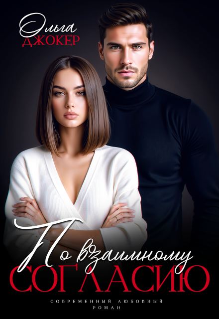 Читать онлайн «По взаимному согласию» Ольга Джокер Читать онлайн «По взаимному согласию» Ольга Джокер