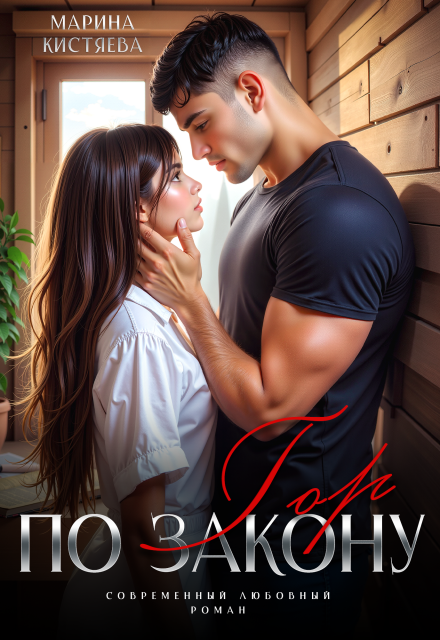 Читать онлайн «По закону гор» Марина Кистяева Читать онлайн «По закону гор» Марина Кистяева