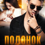 «Подонок. Наследие» Любовь Прекрасна