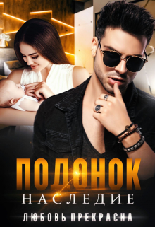 Читать онлайн «Подонок. Наследие» Любовь Прекрасна