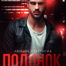 «Подонок. Приручение» Любовь Прекрасна