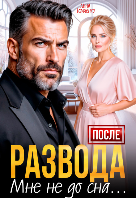 Читать онлайн «После развода мне не до сна» Анна Томченко Читать онлайн «После развода мне не до сна» Анна Томченко