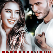 «Предрассудки» Аврора Майер