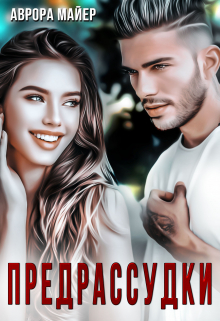 Читать онлайн «Предрассудки» Аврора Майер Читать онлайн «Предрассудки» Аврора Майер