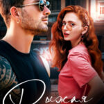 «Рыжая на мою голову» Любовь Прекрасна