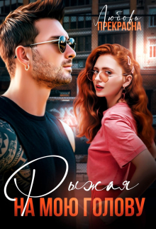 Читать онлайн «Рыжая на мою голову» Любовь Прекрасна