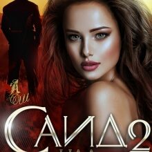 «Саид 2. Над пропастью» Анастасия Шерр