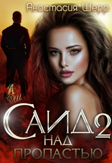 Читать онлайн «Саид 2. Над пропастью» Анастасия Шерр Читать онлайн «Саид 2. Над пропастью» Анастасия Шерр
