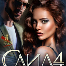 «Саид 4. Наследники клана» Анастасия Шерр