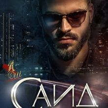 «Саид. За гранью» Анастасия Шерр