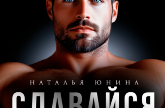 «Сдавайся» Наталья Юнина