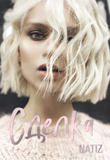 Читать онлайн «Сделка» Алена Бородина (Natiz) Читать онлайн «Сделка» Алена Бородина (Natiz)