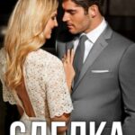 «Сделка» Ксения Черногорская