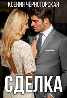 Читать онлайн «Сделка» Ксения Черногорская Читать онлайн «Сделка» Ксения Черногорская