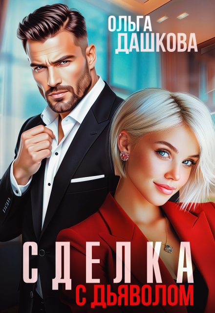 Читать онлайн «Сделка с дьяволом» Ольга Дашкова