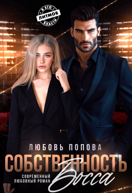 Читать онлайн «Собственность босса» Любовь Попова Читать онлайн «Собственность босса» Любовь Попова