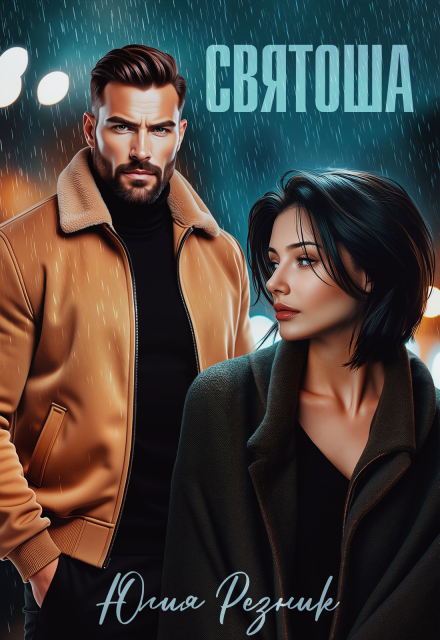 Читать онлайн «Святоша» Юлия Резник Читать онлайн «Святоша» Юлия Резник