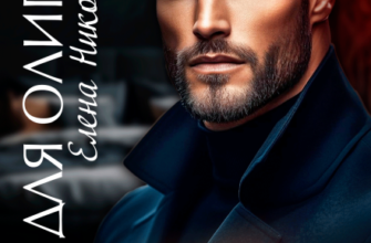 «Табу для олигарха» Елена Николаева