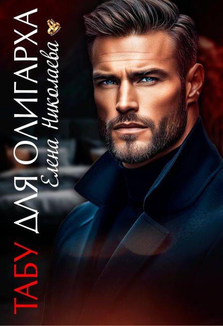 Читать онлайн «Табу для олигарха» Елена Николаева Читать онлайн «Табу для олигарха» Елена Николаева
