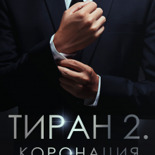 «Тиран 2. Коронация» Эмилия Грин