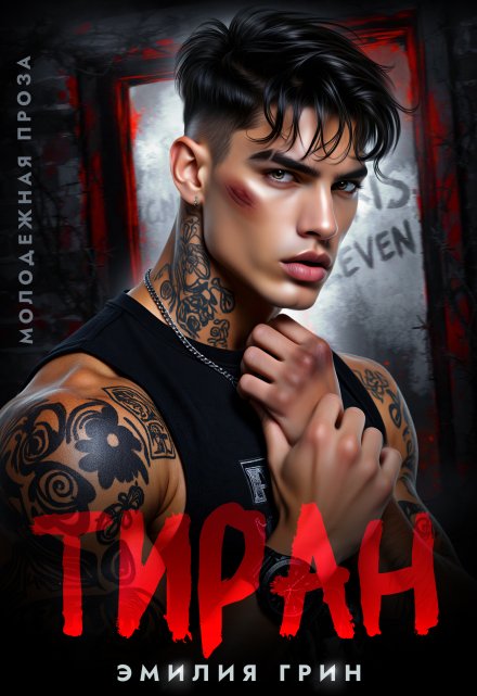 Читать онлайн «Тиран» Эмилия Грин Читать онлайн «Тиран» Эмилия Грин
