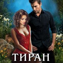 «Тиран моей мечты» Екатерина Азарова