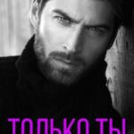 «Только ты» Ксения Черногорская