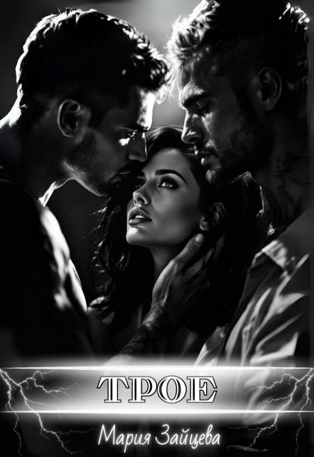 Читать онлайн «Трое» Мария Зайцева Читать онлайн «Трое» Мария Зайцева
