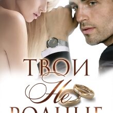 «Твои не родные» Ульяна Соболева