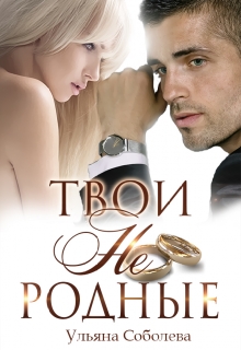 Читать онлайн «Твои не родные» Ульяна Соболева Читать онлайн «Твои не родные» Ульяна Соболева