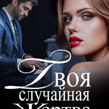 «Твоя случайная жертва» Ульяна Соболева