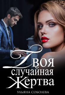 Читать онлайн «Твоя случайная жертва» Ульяна Соболева Читать онлайн «Твоя случайная жертва» Ульяна Соболева