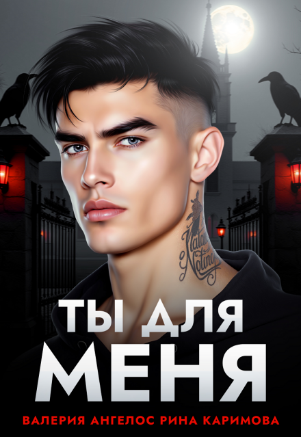 Читать онлайн «Ты для меня» Рина Каримова, Валерия Ангелос Читать онлайн «Ты для меня» Рина Каримова, Валерия Ангелос